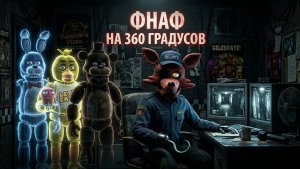 ФНАФ НА 360 ГРАДУСОВ + ЧЕЛЛЕНДЖ   -  FNAF 360