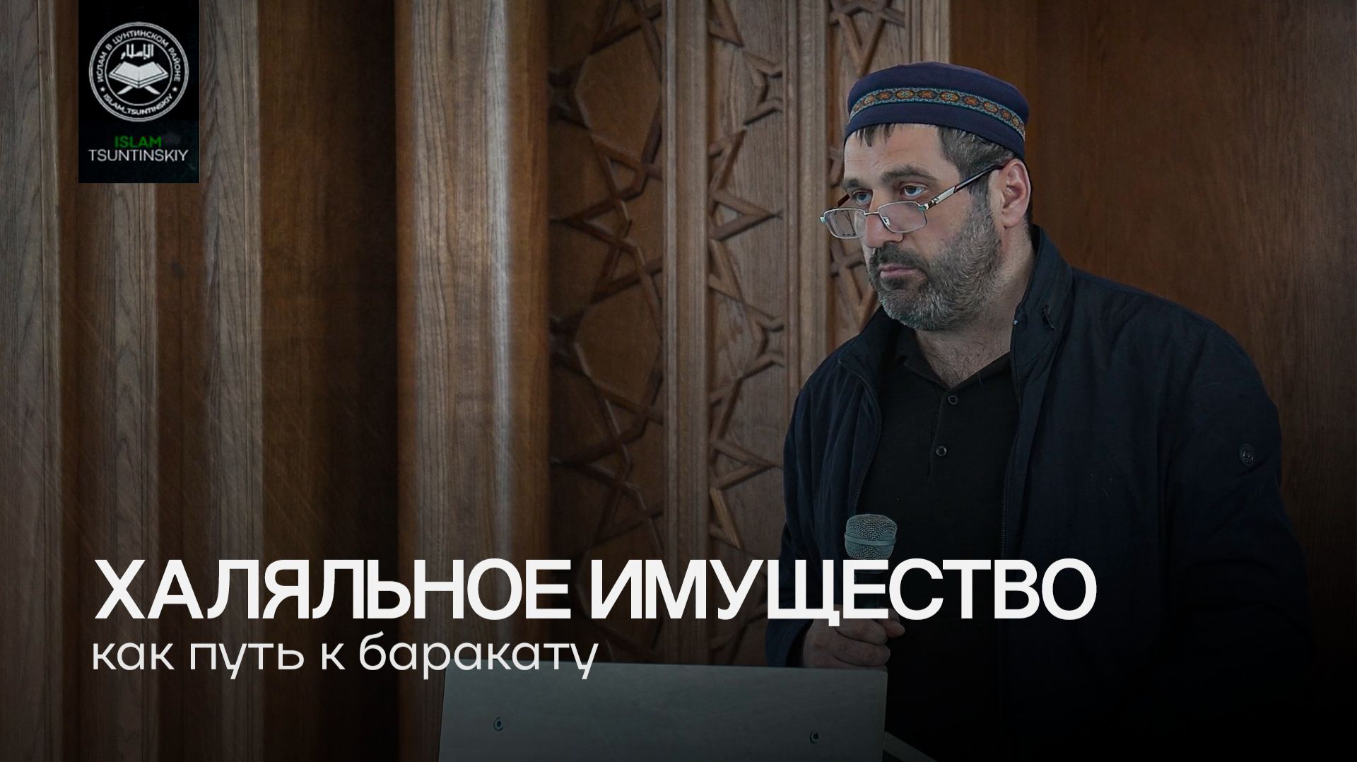 Халяльное имущество l Ислам в Цунтинском районе