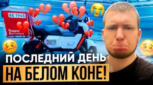 ПОСЛЕДНИЙ ДЕНЬ НА БЕЛОМ КОНЕ! "ЛАНСЕР В КАРМАН"