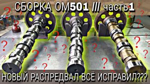 СБОРКА ДВИГАТЕЛЯ ОМ501 часть1///КЛАПАНА ВСТРЕЧАЛИСЬ С ПОРШНЯМИ///КАК ИСПРАВИЛИ???