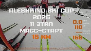 15 км по трассе Алёшкино: масс‑старт ALESHKINO SKI CUP