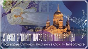 Великая Суббота | Утреня с чином погребения Святой Плащаницы | 10.04.2026 г.