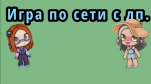 играю по сети