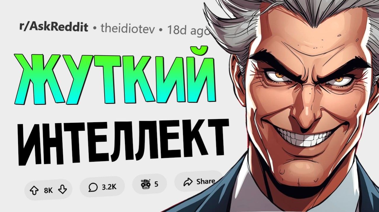 Когда ум настолько прокачан, что аж СТРЁМНО