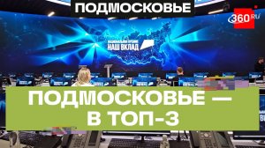 Премия «Наш в вклад»: Подмосковье – в топ-3