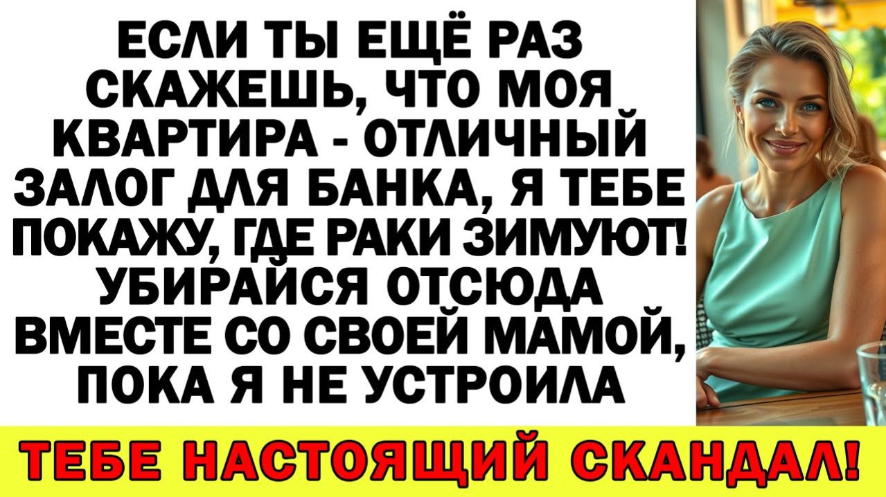 Истории из жизни| Свекровь хотела заложить мою квартиру, а теперь |Аудио рассказы|Жизненные истории