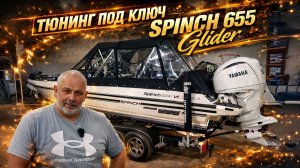 Этот Катер Создан для НАСТОЯЩЕГО РЫБАКА! Собрали Spinch 655 Glider
