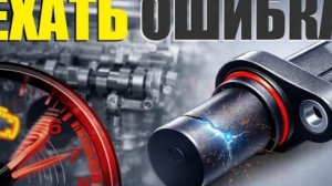 Датчик коленвала неисправен — что произойдёт, если ехать