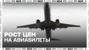 Россиян предупредили о росте цен на авиаперелеты
