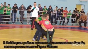 В Кайбицком районе прошли соревнования по борьбе, посвященные памяти Героя России
