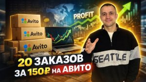 КАК ПОЛУЧИТЬ МНОГО ЗАКАЗОВ НА АВИТО!? С нуля до машины мечты Ч.12