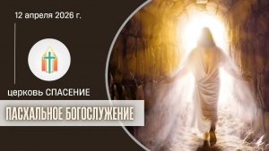 Богослужение 12.04.2026 I Гамаюнов Владимир Иванович, Бак Виталий Павлович