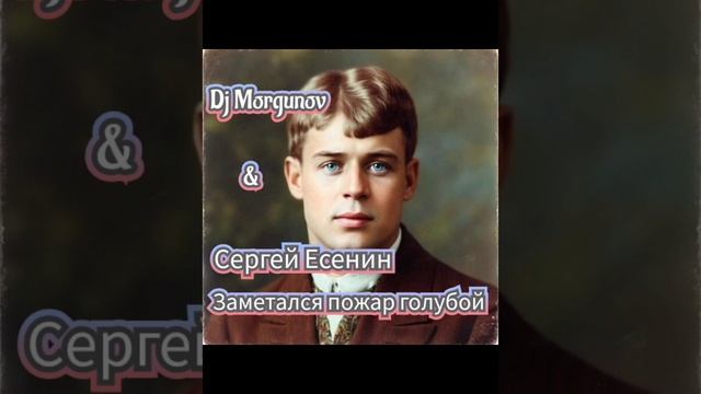 Dj Morgunov & Сергей Есенин заметался пожар голубой.mp4