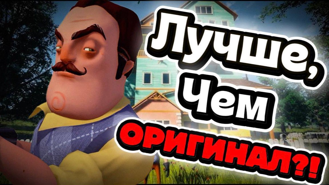 ЛУЧШИЕ ФАН ИГРЫ ПО ПРИВЕТ СОСЕД!!! Hello Neighbor Fan Games