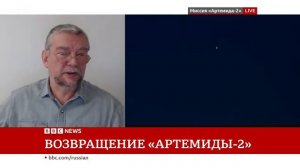 Возвращение Артемиды-2 Спецэфир Русской службы Би-би-си