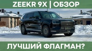 Лучший китайский флагман? | Обзор Zeekr 9X