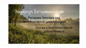 3. Элогим и Аристотель против добрых божеств.