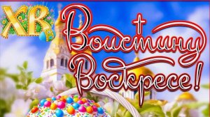 С праздником Светлой Пасхи Музыкальное видео поздравление