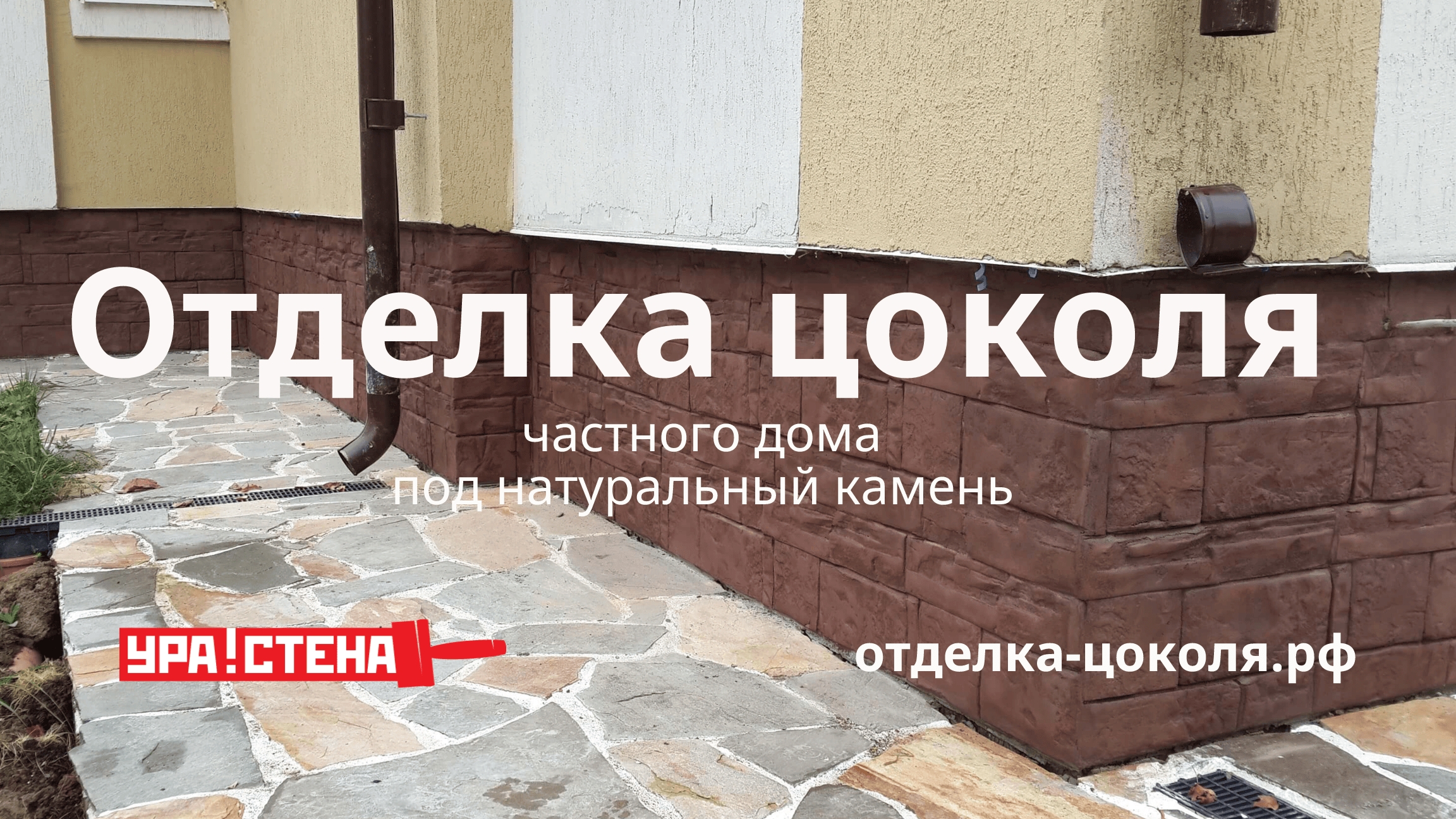 Отделка цоколя дома с оштукатуренным фасадом короед под камень