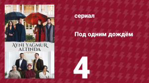 Под одним дождём 4 серия (сериал, 2026)