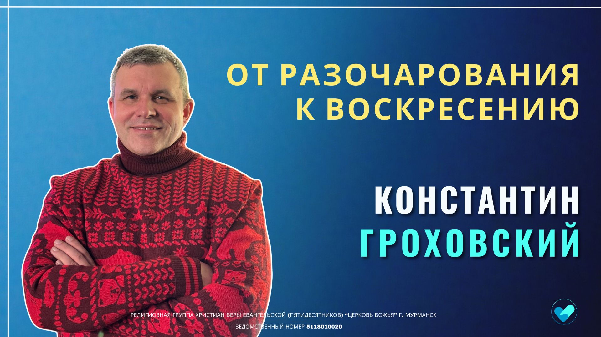 От разочарования к воскресенью | 05.04.26