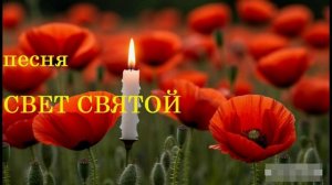 песня СВЕТ СВЯТОЙ