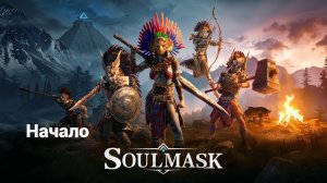 Soulmask. 1 - Начало
