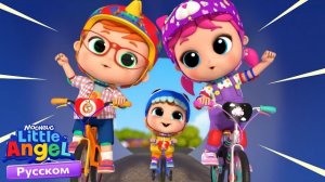 Учимся Кататься На Велосипеде! | Развивающие Мультики Для Детей | Little Angel Русский