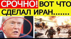 ИРАН УСТРОИЛ МОЩНОЕ ВОЗМЕЗДИЕ! Удар по спецназу США — новая эскалация