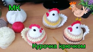 МК подробный. Курочка крючком. Для украшения на пасхальный стол.