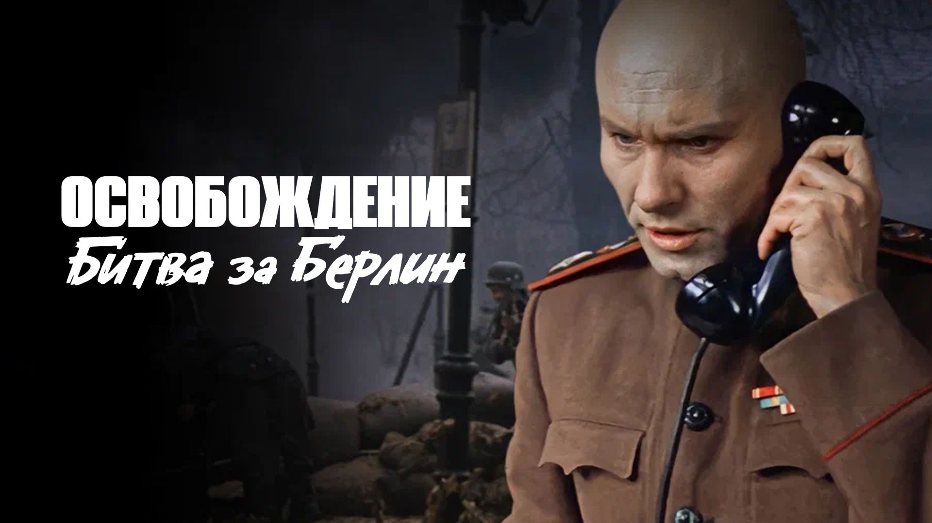 Освобождение Битва за Берлин  1971