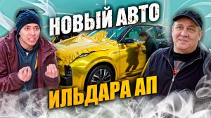 НОВЫЙ АВТОМОБИЛЬ Ильдара АП