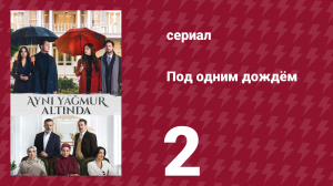 Под одним дождём 2 серия (сериал, 2026)