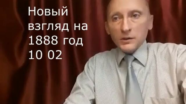 14: Новый взгляд на 1888 год. Перевод Кожевникова Павла