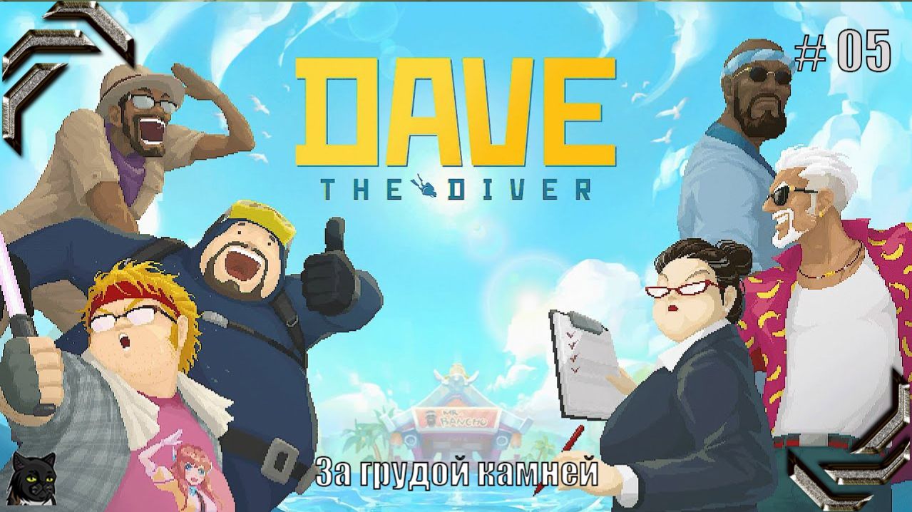 DAVE THE DIVER ➤Прохождение #05➤ За грудой камней