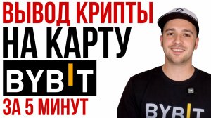Как вывести деньги с БайБит на карту ИНСТРУКЦИЯ 2026