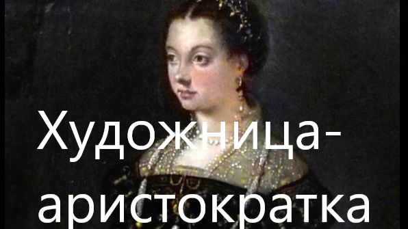 Придворная дама королевы, она же - известная художница Софонисба Ангиссола