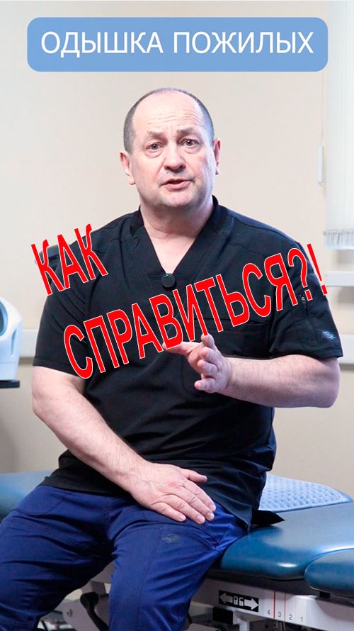 Одышка у пожилых. Причины и простые способы уменьшения одышки. #одышка  #одышкаупожилых #удушье