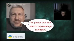Не доросли ещё укрАинцы до государственности 11.04.26