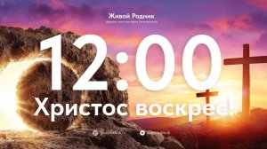 12.04.26 в 12:00 - 2-е Пасхальное Богослужение