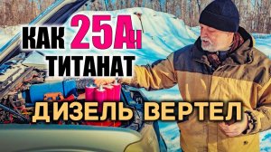 ⚡ ЭТО ШОК! Как 25Ач титанат крутит дизель 2.5л