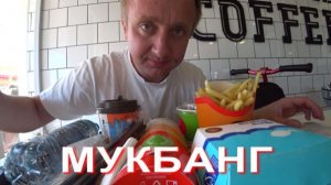 Мукбанг. Цена моего здоровья. Не могу сесть, ОПА болит от уколов.