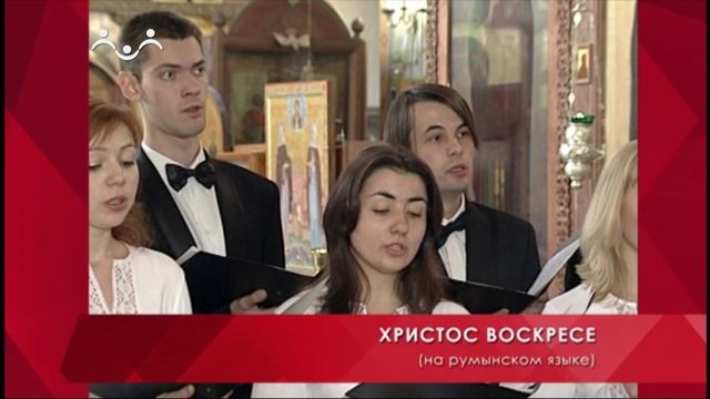 Тебе поем. Христос Воскресе. Хор Покров (на румынском)