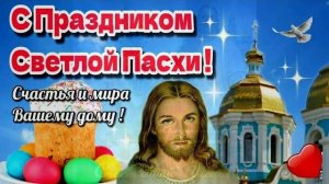 Праздничная Пасхальная музыкальная открытка На радость всем Христос воскрес