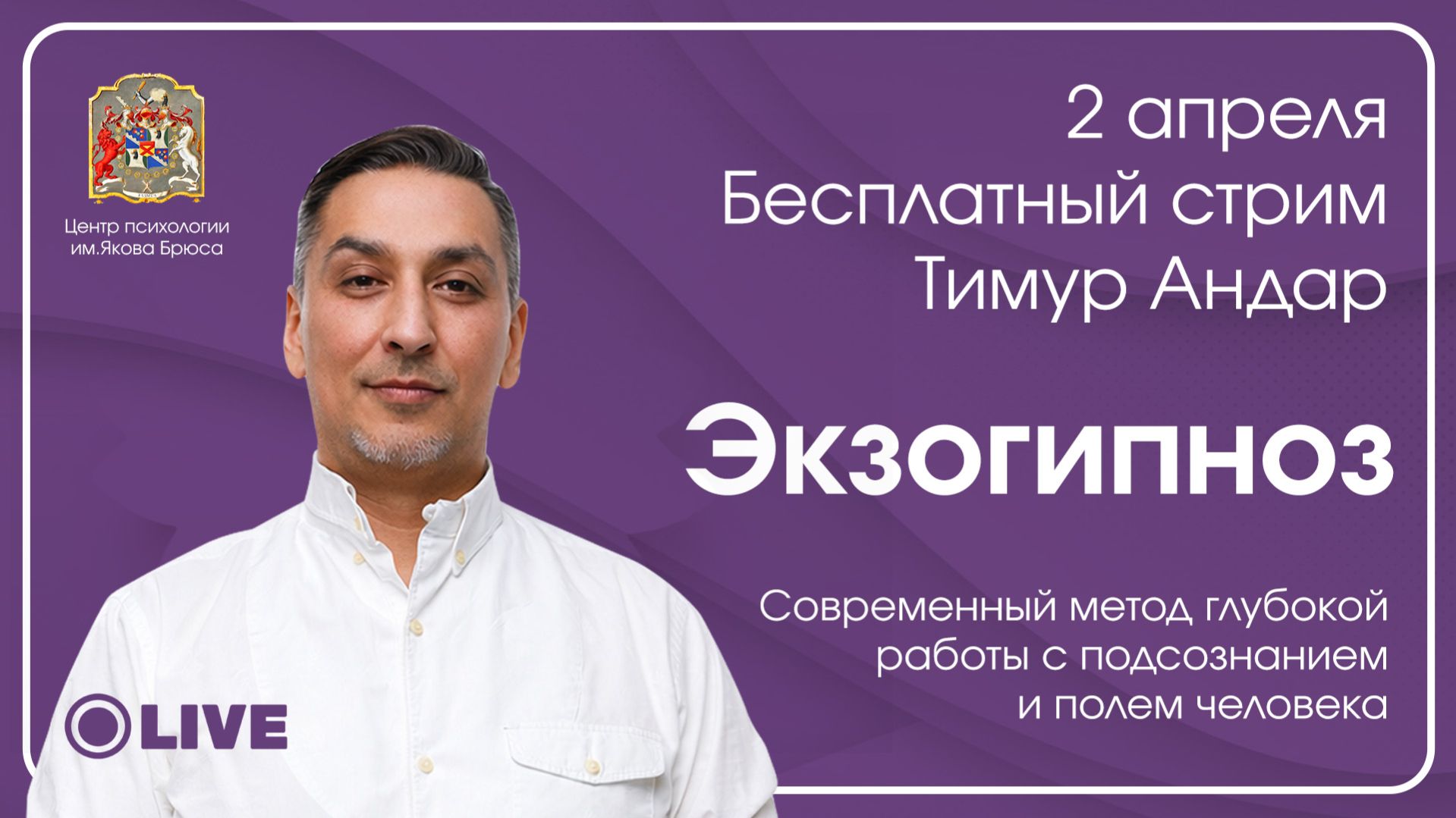 Экзогипноз: как работает подсознание и поле человека | Стрим с Тимуром Андаром