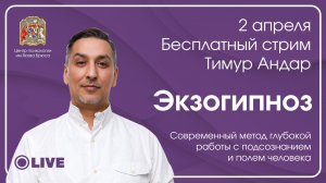 Экзогипноз: как работает подсознание и поле человека | Стрим с Тимуром Андаром