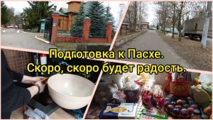 Подготовка к Пасхе.Скоро, скоро будет радость.