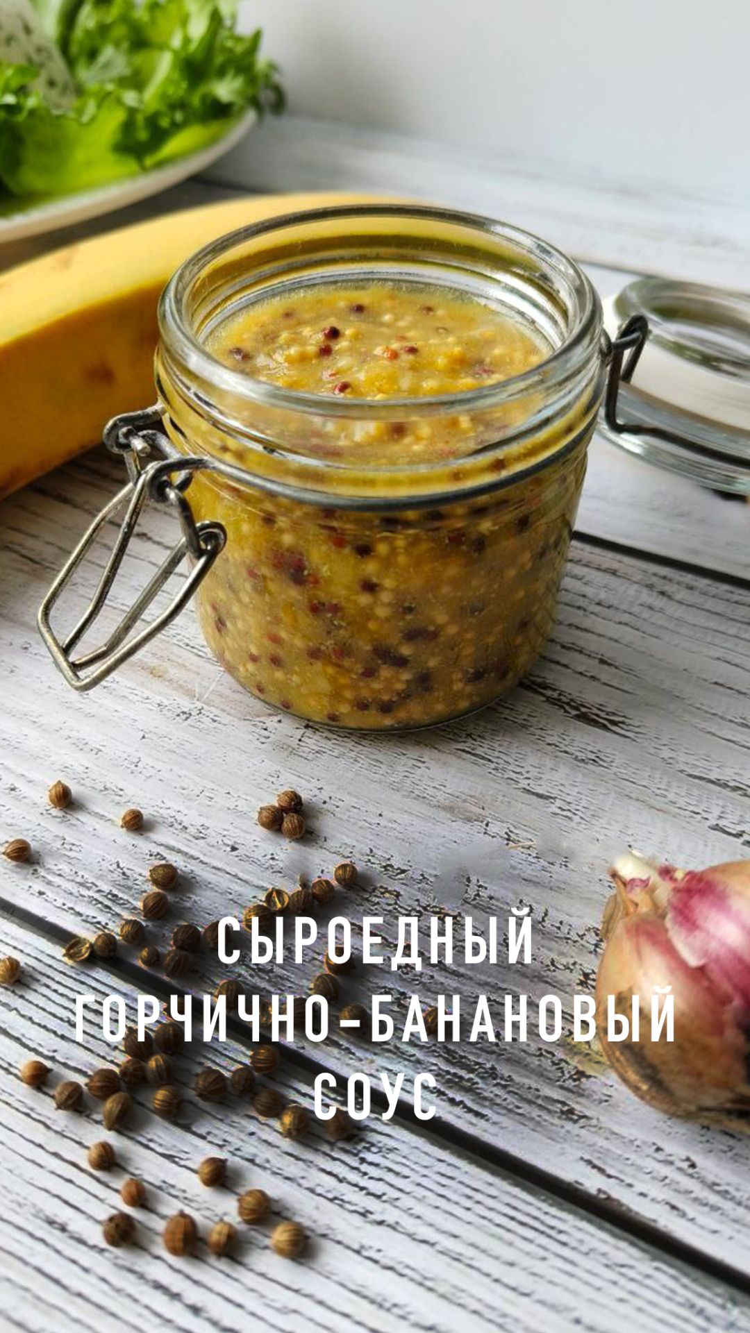 Сыроедный горчично-банановый соус