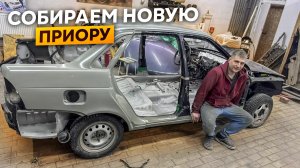 Собрали Новый Кузов Приора 2026 года!!!Из Утиля в Идеал.