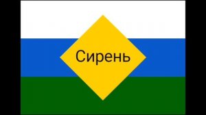 СИРЕНЬ СТРАНА МОЯ